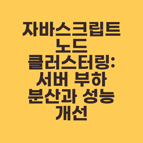 자바스크립트 노드 클러스터링: 서버 부하 분산과 성능 개선