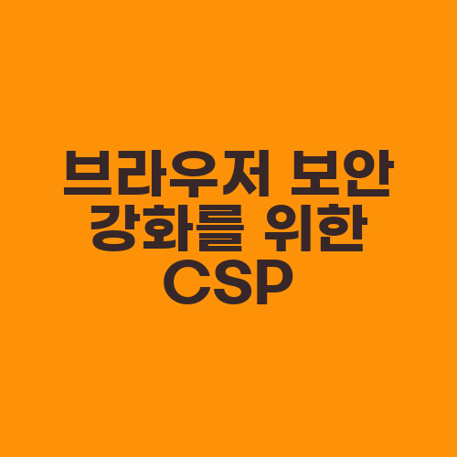 브라우저 보안 강화를 위한 CSP