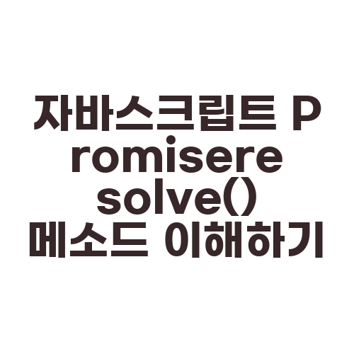 자바스크립트 Promiseresolve() 메소드 이해하기