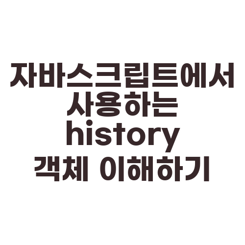 자바스크립트에서 사용하는 history 객체 이해하기