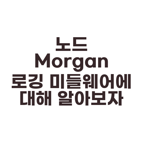 노드 Morgan 로깅 미들웨어에 대해 알아보자