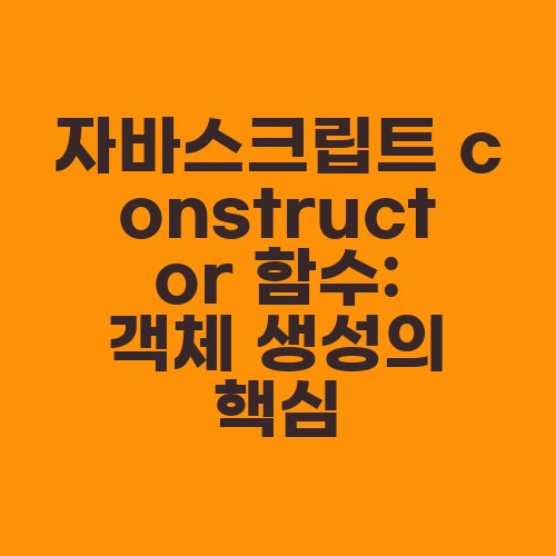 자바스크립트 constructor 함수: 객체 생성의 핵심