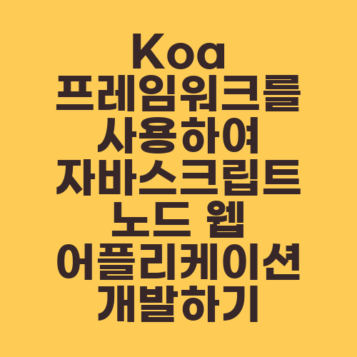 Koa 프레임워크를 사용하여 자바스크립트 노드 웹 어플리케이션 개발하기