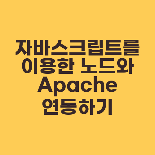 자바스크립트를 이용한 노드와 Apache 연동하기