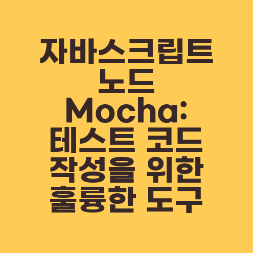 자바스크립트 노드 Mocha: 테스트 코드 작성을 위한 훌륭한 도구