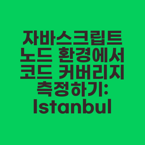 자바스크립트 노드 환경에서 코드 커버리지 측정하기: Istanbul