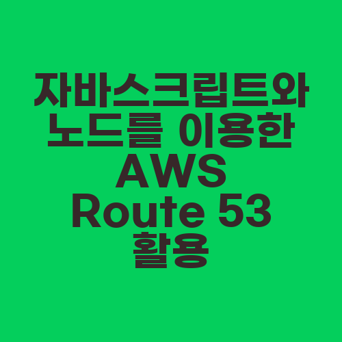 자바스크립트와 노드를 이용한 AWS Route 53 활용