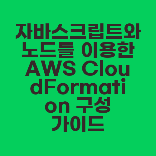 자바스크립트와 노드를 이용한 AWS CloudFormation 구성 가이드