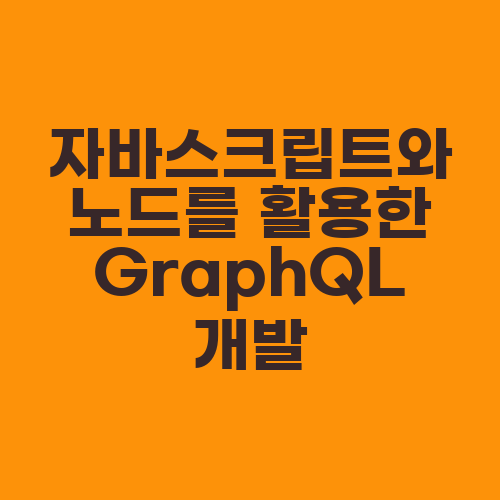 자바스크립트와 노드를 활용한 GraphQL 개발