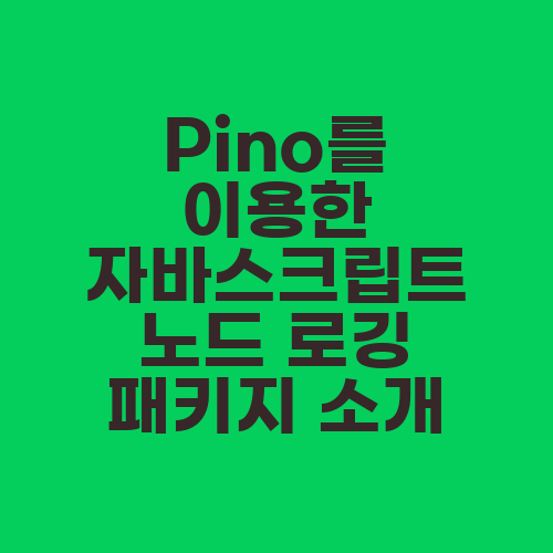 Pino를 이용한 자바스크립트 노드 로깅 패키지 소개