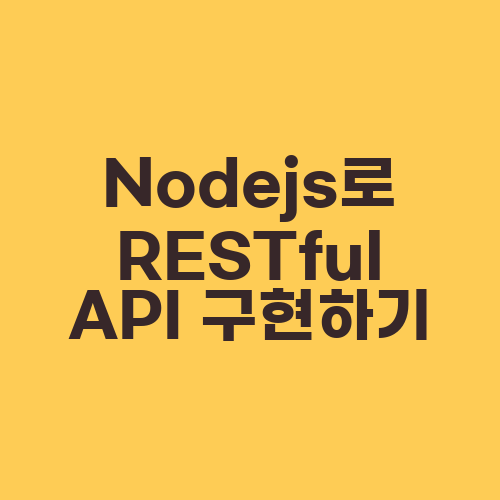 Nodejs로 RESTful API 구현하기