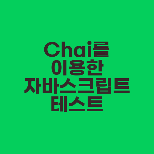 Chai를 이용한 자바스크립트 테스트