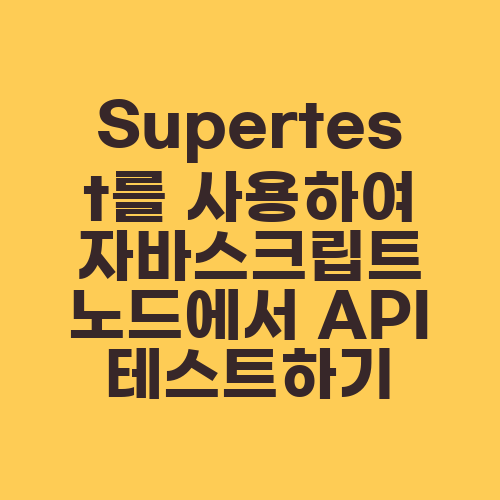 Supertest를 사용하여 자바스크립트 노드에서 API 테스트하기