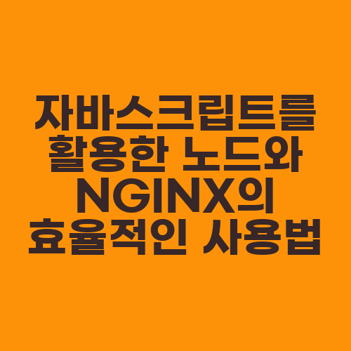 자바스크립트를 활용한 노드와 NGINX의 효율적인 사용법