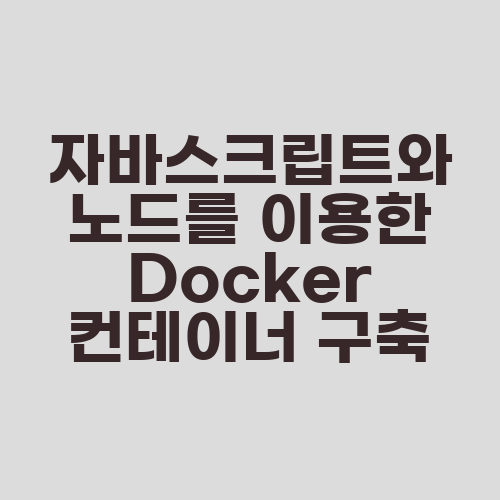 자바스크립트와 노드를 이용한 Docker 컨테이너 구축