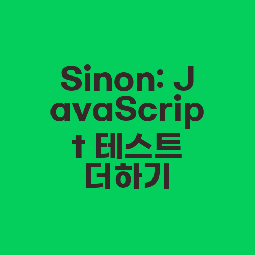 Sinon: JavaScript 테스트 더하기