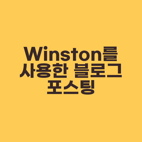 Winston를 사용한 블로그 포스팅