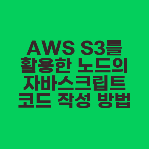 AWS S3를 활용한 노드의 자바스크립트 코드 작성 방법