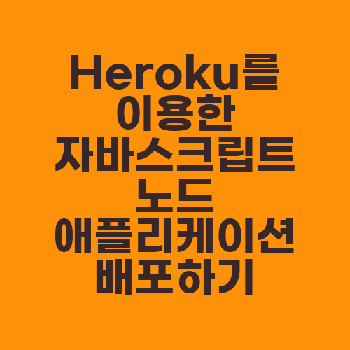 Heroku를 이용한 자바스크립트 노드 애플리케이션 배포하기