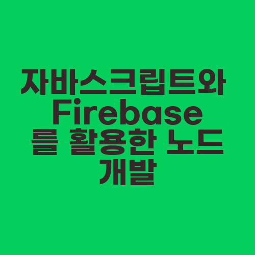 자바스크립트와 Firebase를 활용한 노드 개발