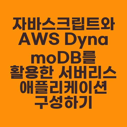 자바스크립트와 AWS DynamoDB를 활용한 서버리스 애플리케이션 구성하기