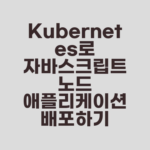 Kubernetes로 자바스크립트 노드 애플리케이션 배포하기