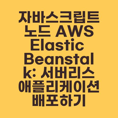 자바스크립트 노드 AWS Elastic Beanstalk: 서버리스 애플리케이션 배포하기