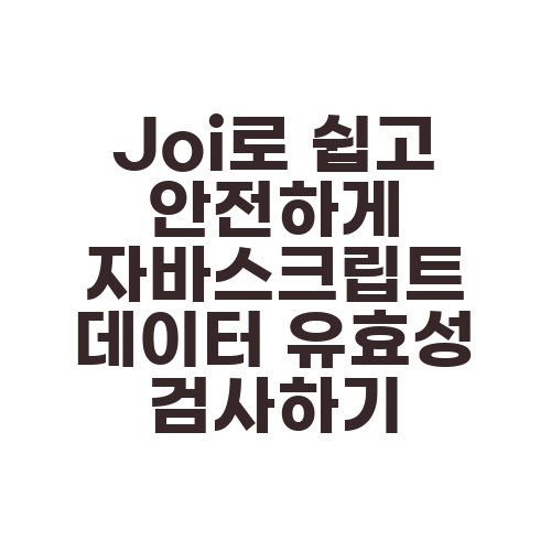 Joi로 쉽고 안전하게 자바스크립트 데이터 유효성 검사하기