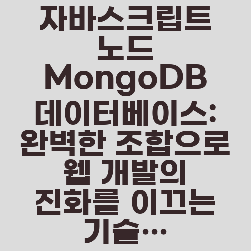 자바스크립트 노드 MongoDB 데이터베이스: 완벽한 조합으로 웹 개발의 진화를 이끄는 기술