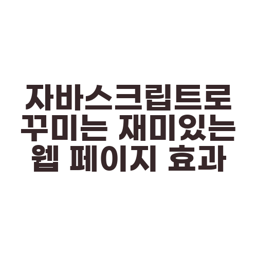 자바스크립트로 꾸미는 재미있는 웹 페이지 효과