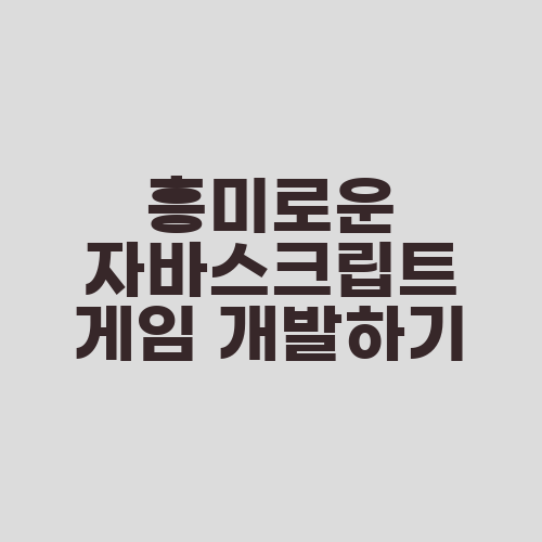 흥미로운 자바스크립트 게임 개발하기