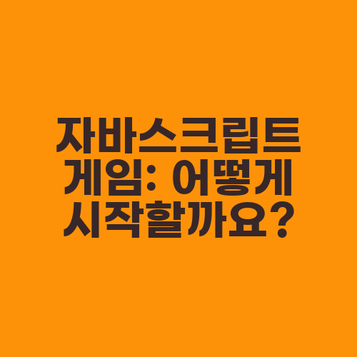 자바스크립트 게임: 어떻게 시작할까요?