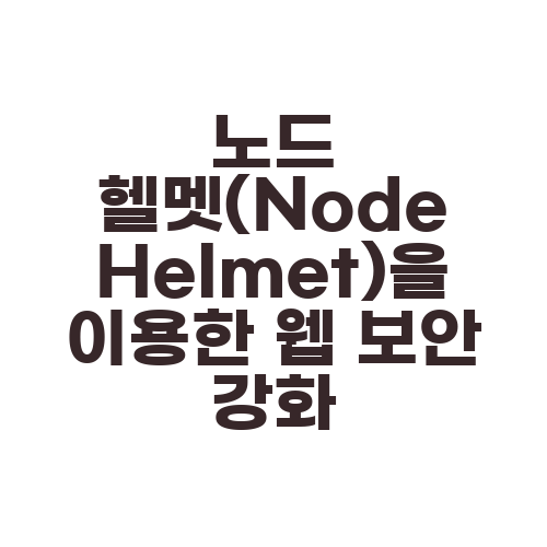 노드 헬멧(Node Helmet)을 이용한 웹 보안 강화