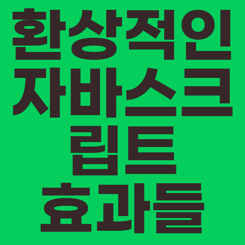 환상적인 자바스크립트 효과들