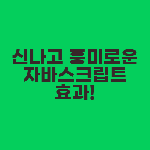 신나고 흥미로운 자바스크립트 효과!