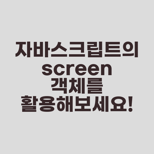 자바스크립트의 screen 객체를 활용해보세요!