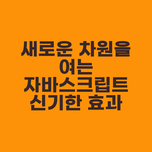 새로운 차원을 여는 자바스크립트 신기한 효과