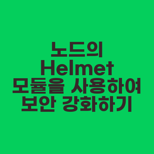 노드의 Helmet 모듈을 사용하여 보안 강화하기