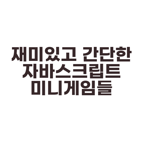 재미있고 간단한 자바스크립트 미니게임들