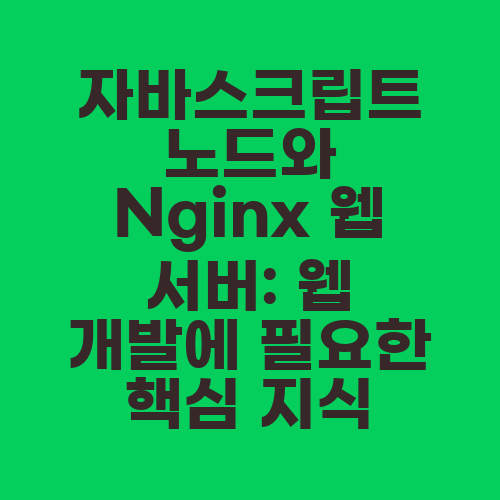 자바스크립트 노드와 Nginx 웹 서버: 웹 개발에 필요한 핵심 지식