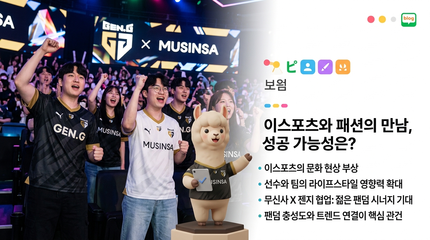 이스포츠와 패션의 만남, 성공 가능성은?